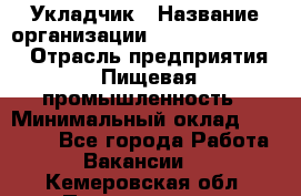 Укладчик › Название организации ­ Fusion Service › Отрасль предприятия ­ Пищевая промышленность › Минимальный оклад ­ 15 000 - Все города Работа » Вакансии   . Кемеровская обл.,Прокопьевск г.